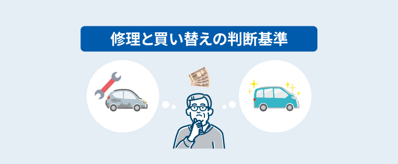 修理と買い替えの判断基準