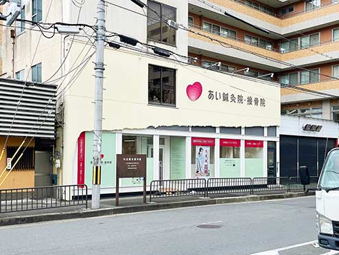 あい鍼灸院・接骨院 山科椥辻駅前院