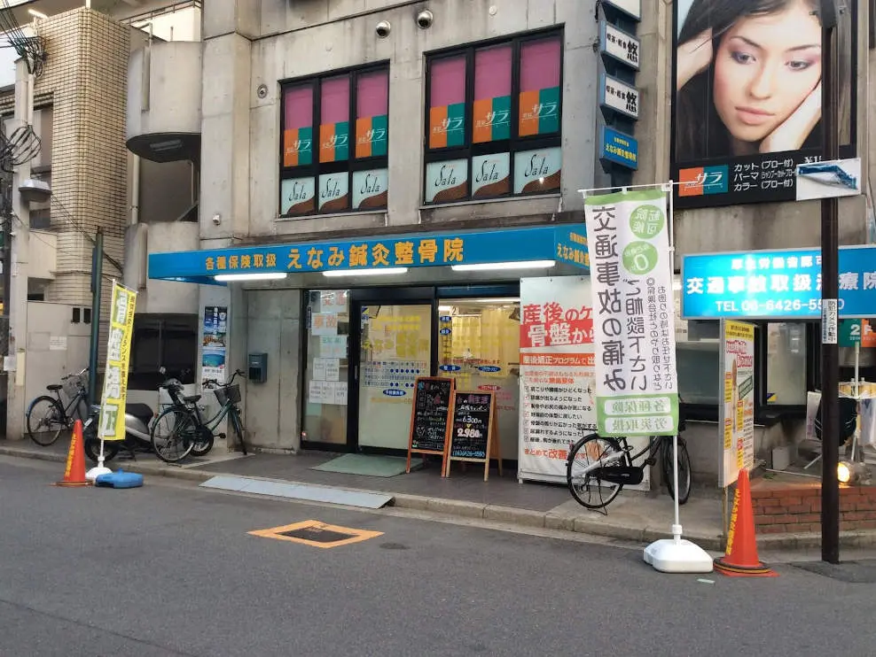 えなみ鍼灸整骨院