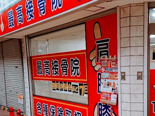 最高接骨院