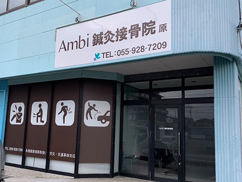 Ambi 鍼灸接骨院 原（沼津市） ギャラリー1