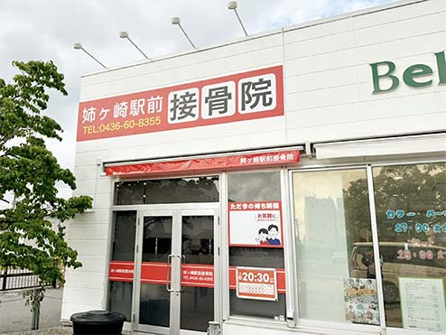 姉ヶ崎駅前接骨院