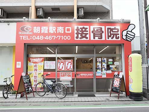 朝霞駅南口接骨院