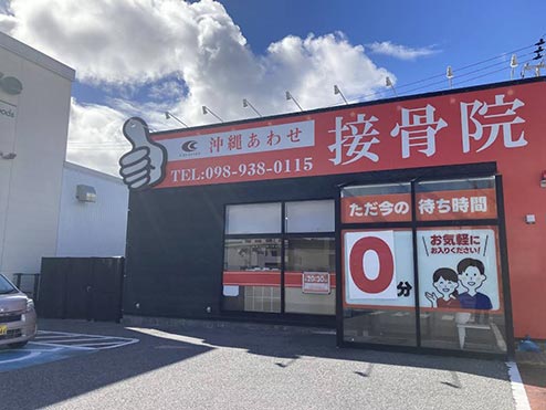 沖縄あわせ接骨院