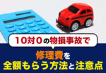 10対0の物損事故で修理費を全額もらう方法と注意点