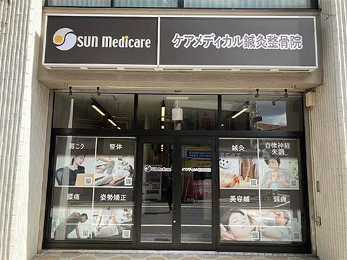 ケアメディカル鍼灸整骨院