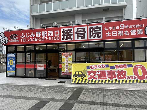 ふじみ野駅西口接骨院