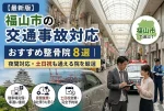 【最新版】福山市の交通事故対応おすすめ整骨院8選