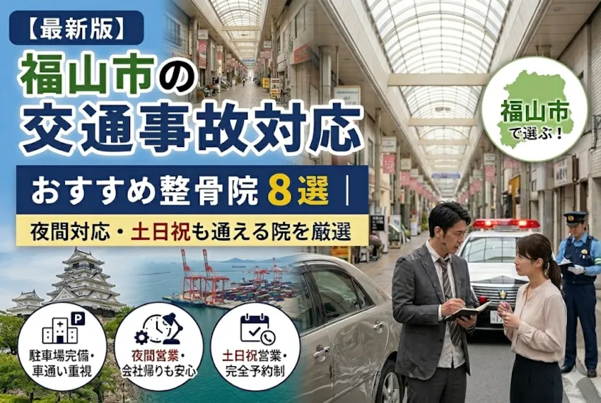 【2026年最新版】福山市で交通事故対応の整骨院おすすめ8選｜夜間21時まで・土日祝受付・大型駐車場完備の優良院を徹底比較