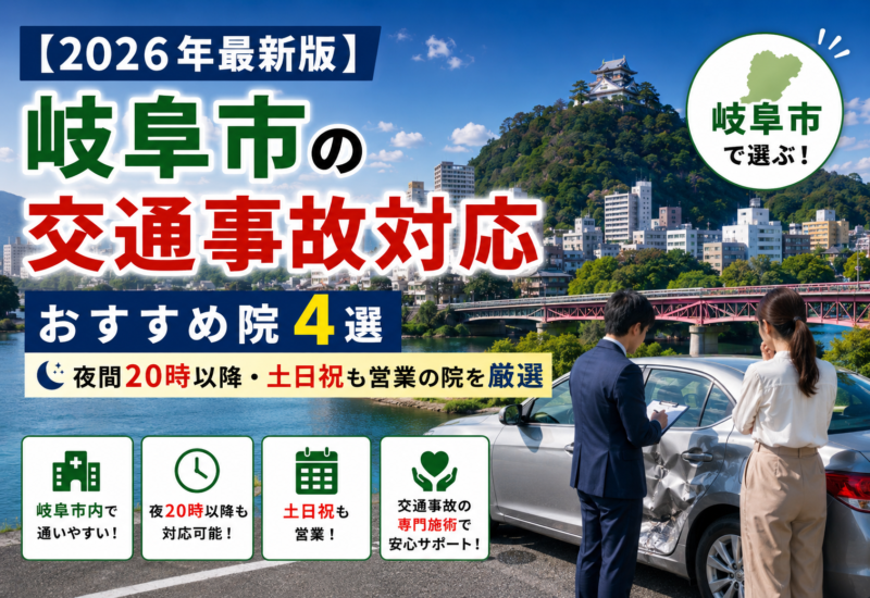 【2026年最新版】岐阜市の交通事故対応おすすめ院4選｜夜間20時以降・土日祝も営業の院を厳選