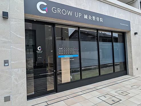 GROW UP 鍼灸整骨院 大津京駅前（大津市） ギャラリー1