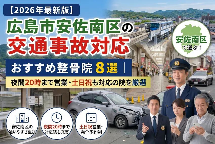 【2026年最新版】広島市安佐南区で交通事故対応のおすすめ整骨院8選｜夜間20時まで・土日受付・大型駐車場完備の優良院を徹底比較