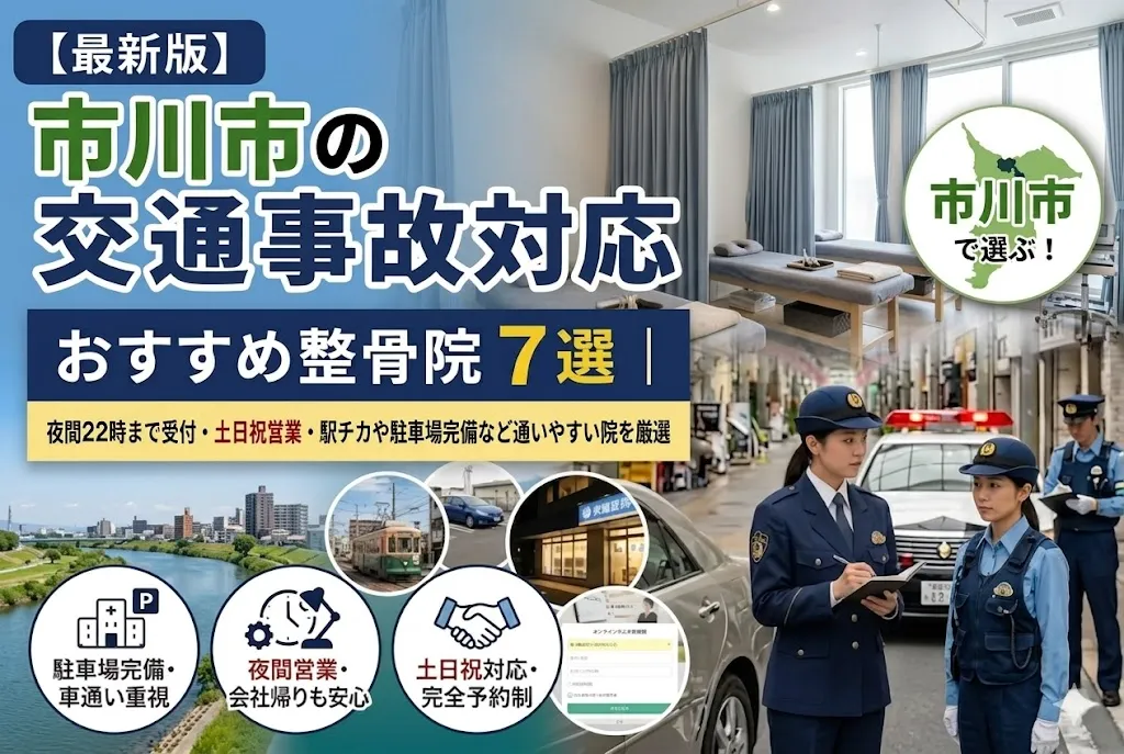 【2026年最新版】市川市の交通事故対応整骨院おすすめ7選｜夜間22時まで受付・土日祝営業・駅チカや駐車場完備など通いやすい院を厳選