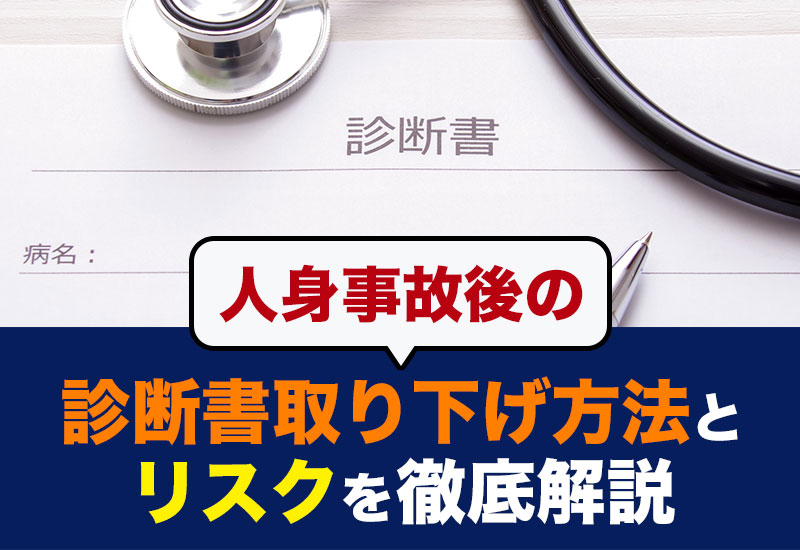 人身事故後の診断書取り下げ方法とリスクを徹底解説