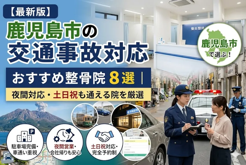 【2026年最新版】鹿児島市で交通事故対応の整骨院8選｜夜間20時半まで営業・土曜祝日受付・駐車場完備の優良院を厳選