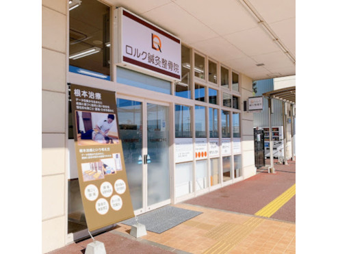 ロルク鍼灸整骨院 イオンタウン加古川院