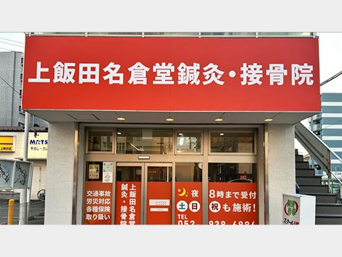 上飯田名倉堂鍼灸・接骨院