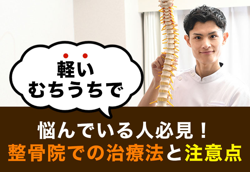 軽いむちうちで悩んでいる人必見！整骨院での治療法と注意点