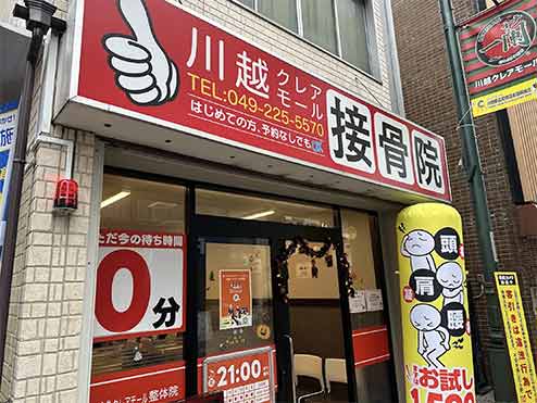 川越クレアモール接骨院