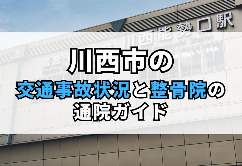 【川西市】交通事故後の痛み・しびれ治療｜信頼の整骨院と保険知識