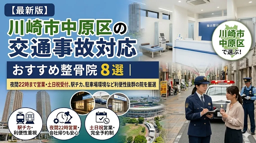 【2026年最新版】川崎市中原区の交通事故対応整骨院おすすめ8選｜夜間22時まで営業・土日祝受付・駅チカや駐車場環境など利便性抜群の院を厳選！