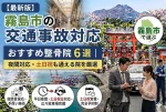 【最新版】霧島市の交通事故対応おすすめ整骨院6選