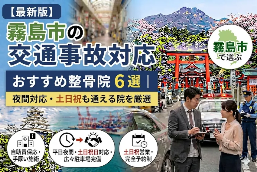 【2026年最新版】霧島市の交通事故対応整骨院おすすめ6選｜夜間20時まで・土日祝受付・イオン内や大型駐車場完備など通いやすい院を厳選