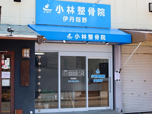 小林整骨院 伊丹稲野
