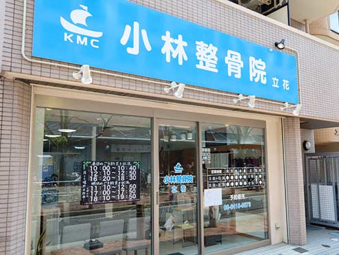 小林整骨院 立花