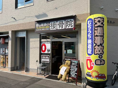 郡山駅西口接骨院