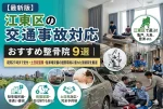 【2026年最新版】江東区の交通事故対応整骨院おすすめ9選のアイキャッチ画像。夜間21時まで受付・土日祝の営業・無料駐車場環境など通いやすい院を厳選し、事故現場の警察官と整骨院の施術風景を描画