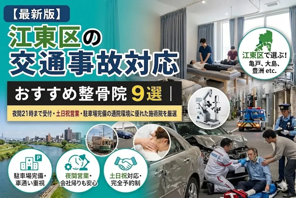 【2026年最新版】江東区の交通事故対応整骨院おすすめ9選｜夜間21時まで受付・土日祝の営業・無料駐車場環境など通いやすい院を厳選