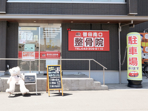 誉田南口整骨院