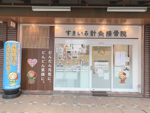 すまいる針灸接骨院 甲南山手院