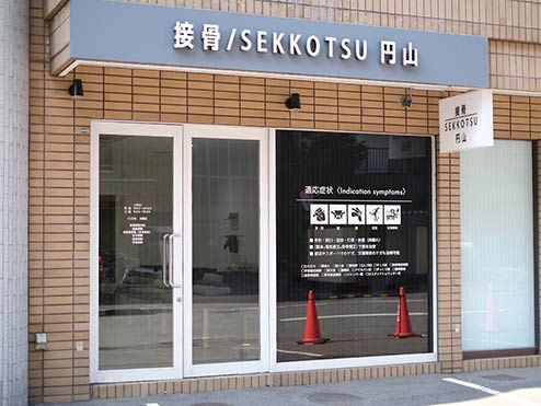 接骨/ SEKKOTSU 円山