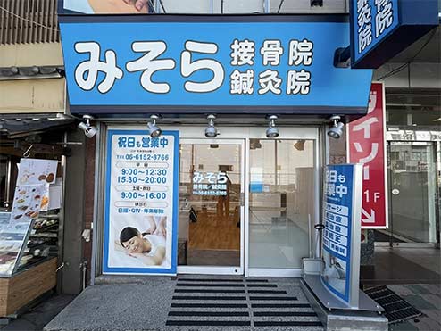 庄内みそら接骨院／鍼灸院