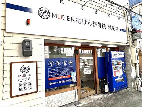 むげん整骨院桃山大手筋