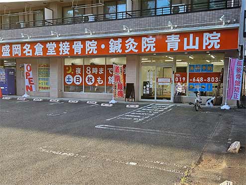 盛岡名倉堂接骨院・鍼灸院 青山院