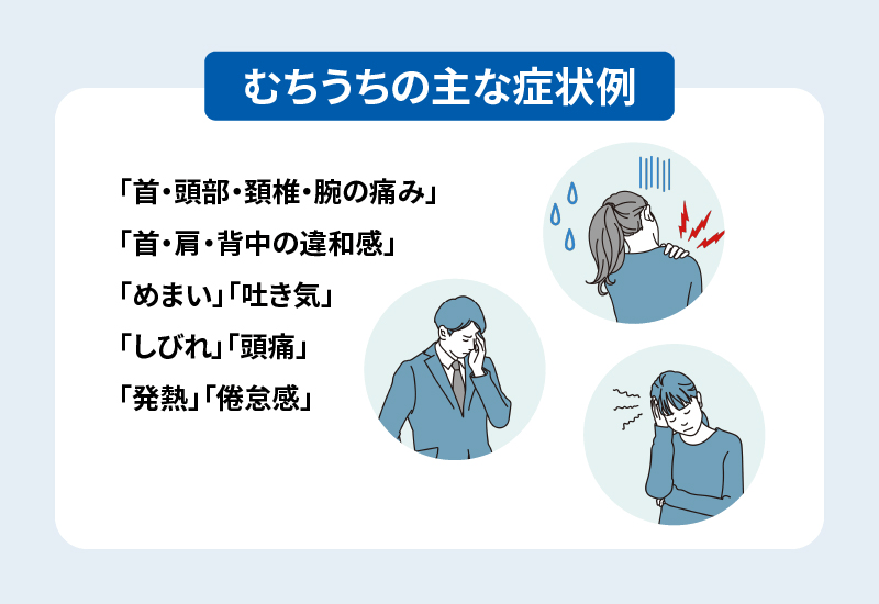 むちうちの主な症状