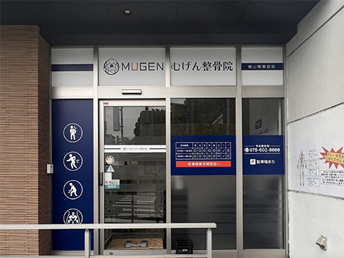 むげん整骨院桃山御香宮前