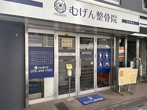 むげん整骨院四条烏丸