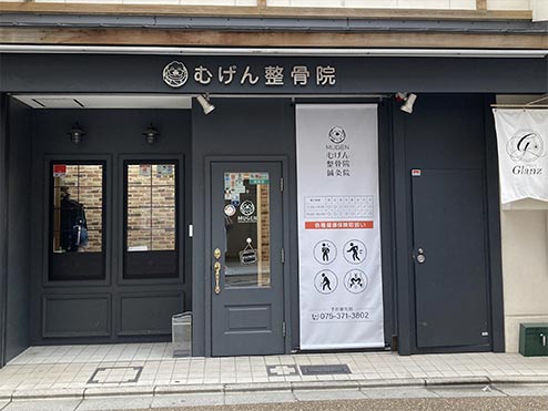 むげん整骨院四条寺町院