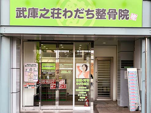 武庫之荘わだち整骨院