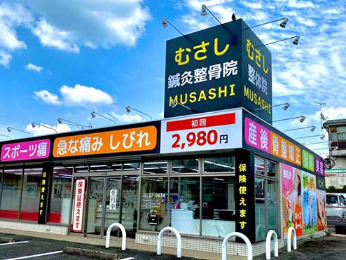 むさし鍼灸整骨院 久留米院