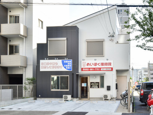 めいほく接骨院北区上飯田院（名古屋市北区） ギャラリー1