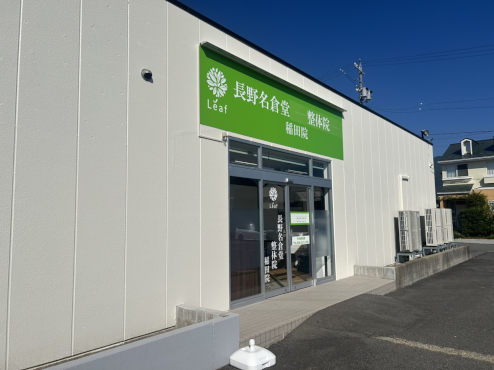 長野名倉堂接骨院・鍼灸院 稲田院（長野市） ギャラリー3