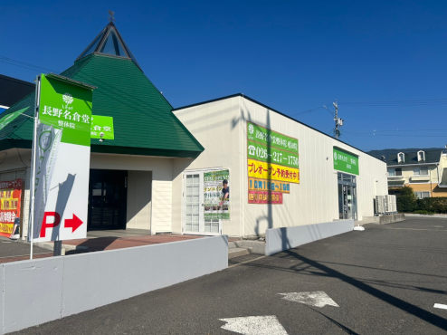 長野名倉堂接骨院・鍼灸院 稲田院