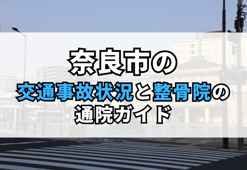 【奈良市】むちうち・後遺症治療の整骨院｜交通事故後の適切な対応と保険