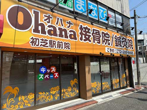 Ohana接骨院／鍼灸院 初芝駅前院