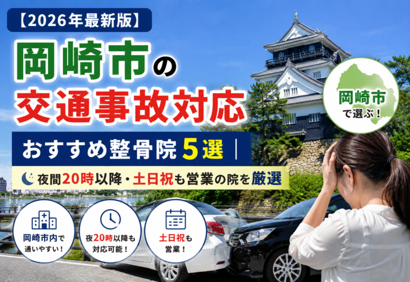 【2026年最新版】岡崎市の交通事故対応おすすめ整骨院5選｜夜間20時以降・土日祝も営業の院を厳選